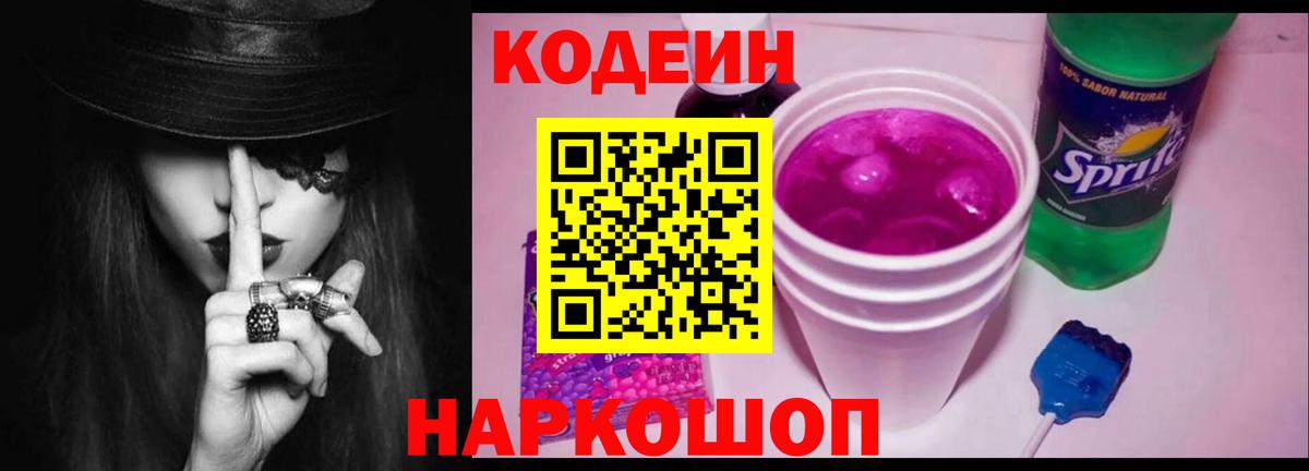 Кодеин Purple Drank Людиново